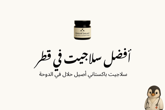 أفضل سلاجيت في قطر : سلاجيت باكستاني أصيل حلال في الدوحة