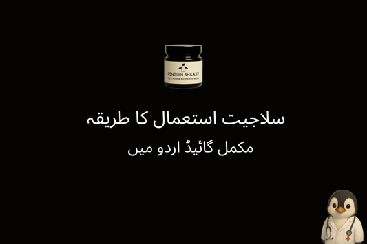 سلاجیت استعمال کا طریقہ - مکمل گائیڈ اردو میں