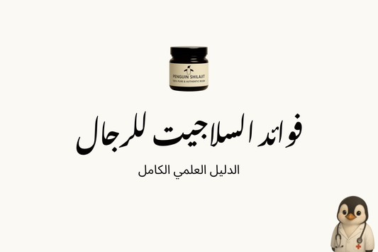 فوائد السلاجيت للرجال: الدليل العلمي الكامل