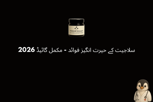 سلاجیت کے حیرت انگیز فوائد - مکمل گائیڈ 2026