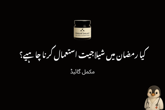 کیا رمضان میں شیلاجیت استعمال کرنا چاہیے؟ روزہ داروں کے لیے مکمل گائیڈ
