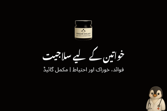 خواتین کے لیے سلاجیت - فوائد، خوراک اور احتیاط | مکمل گائیڈ